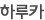 하루카