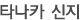 타나카 신지