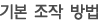 기본 조작 방법
