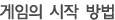 게임의 시작 방법