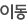 이동