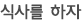 식사를 하자