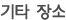기타 장소