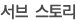 서브 스토리