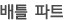 배틀 파트
