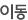 이동