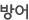 방어