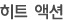 히트 액션