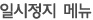 일시정지 메뉴