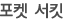 포켓 서킷