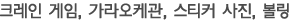 크레인 게임, 가라오케관, 스티커 사징, 볼링