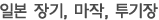 일본 장기, 마작, 투기장
