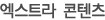 엑스트라 콘텐츠