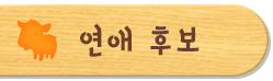 연애 후보