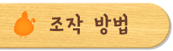 조작 방법