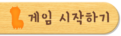 게임 진행