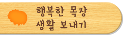 행복한 목장 생활 보내기