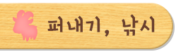 퍼내기, 낚시