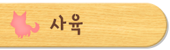 사육