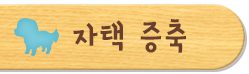 자택 증축