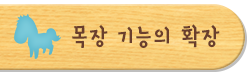 목장 기능의 확장