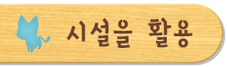 시설을 활용