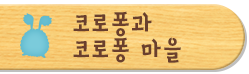 코로퐁과 코로퐁 마을