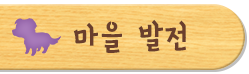 마을 발전