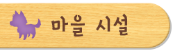 마을 시설