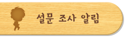 설문 조사 알림