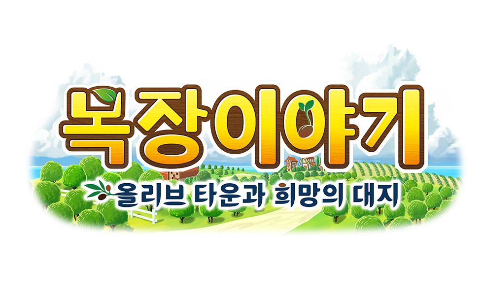목장이야기 올리브 타운과 희망의 대지