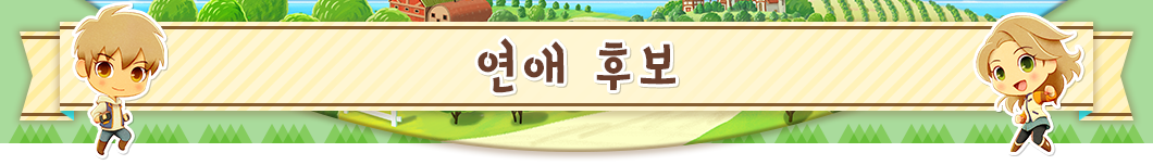 연애 후보