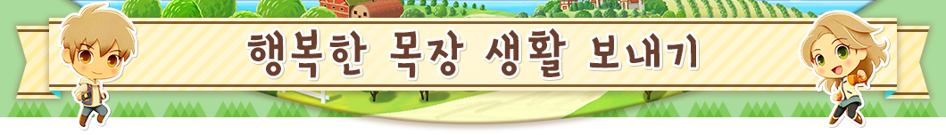 행복한 목장 생활 보내기