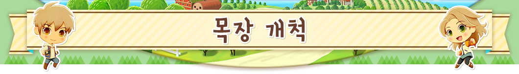 목장 개척
