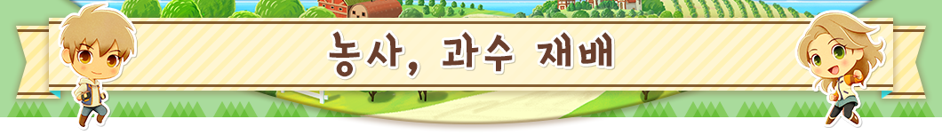 농사, 과수 재배