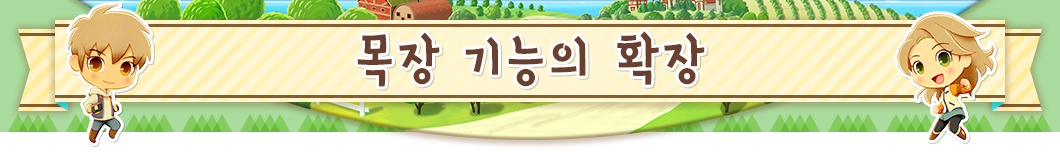 목장 기능의 확장