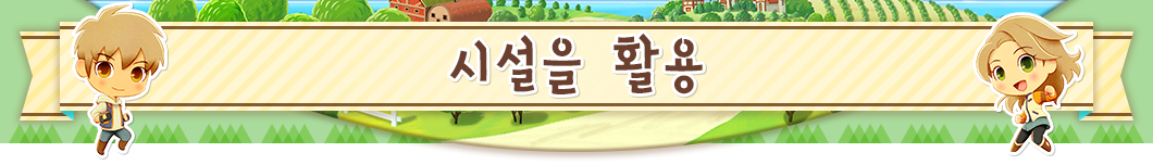시설을 활용