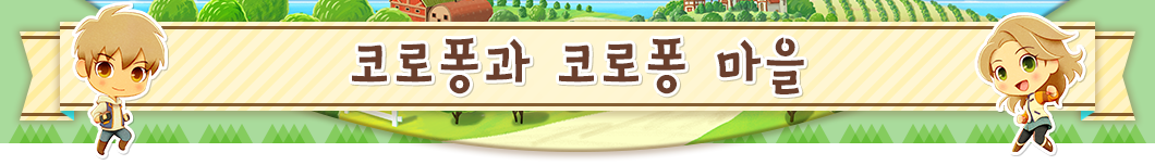 코로퐁과 코로퐁 마을