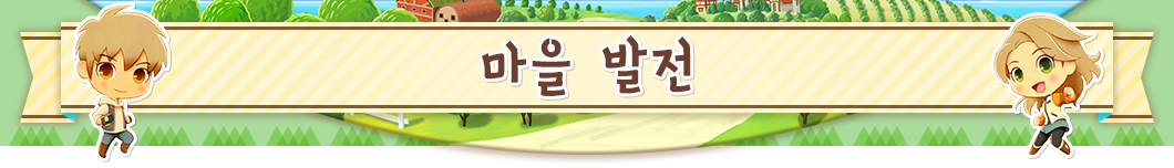 마을 발전