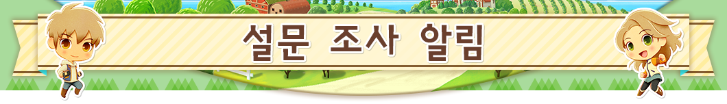 설문 조사 알림