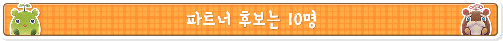 파트너 후보는 10명
