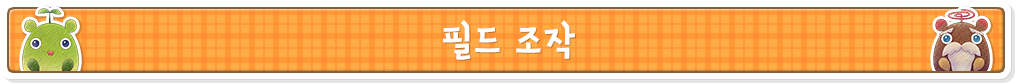 필드 조작