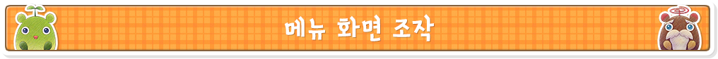 메뉴 화면 조작