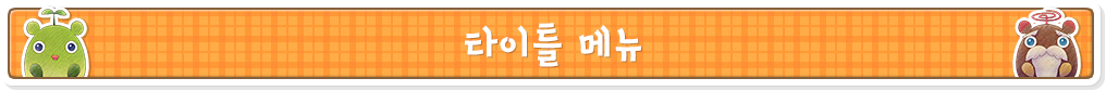 타이틀 메뉴