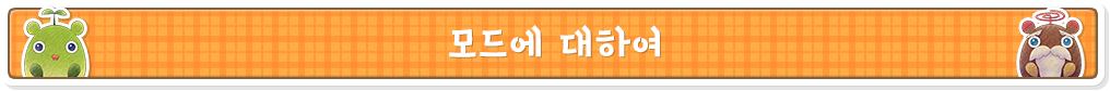 모드에 대하여