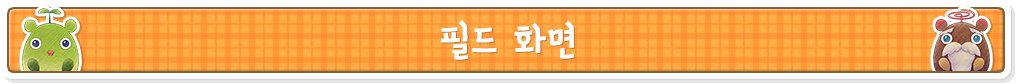 필드 화면