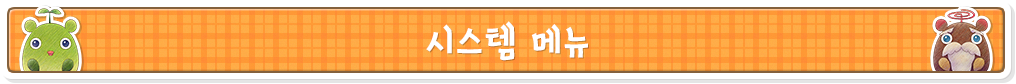 시스템 메뉴