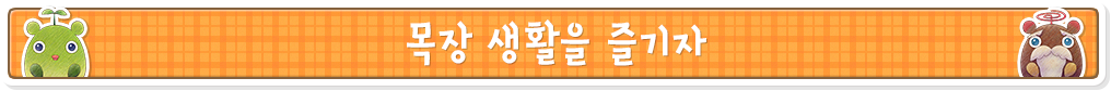 목장 생활을 즐기자