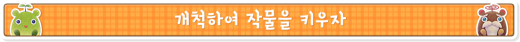 개척하여 작물을 키우자