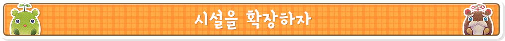 시설을 확장하자